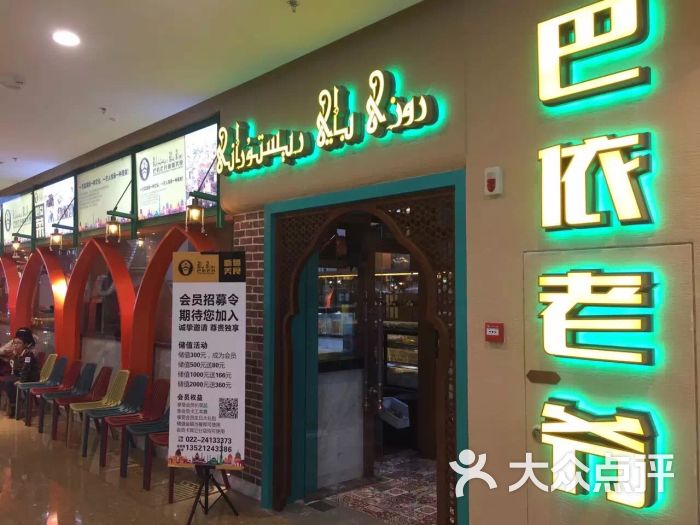 巴依老爷新疆美食餐厅图片 第1张
