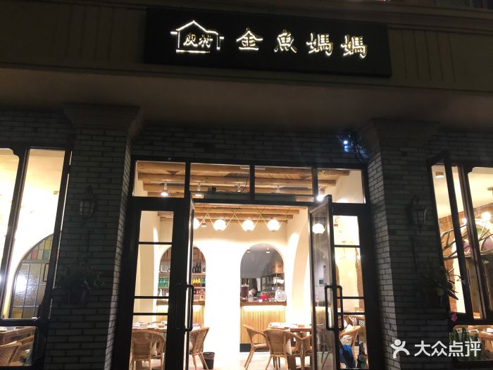 金鱼妈妈的店(庾村店)图片 第92张