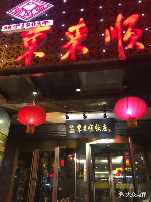 东来顺饭庄(文化路店)-图片-乌鲁木齐美食-大众点评网