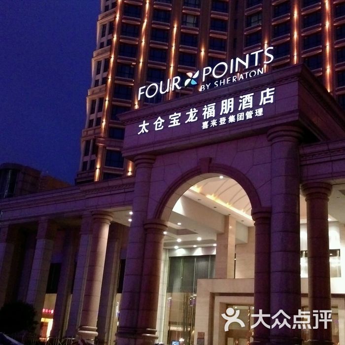 太仓宝龙福朋喜来登酒店
