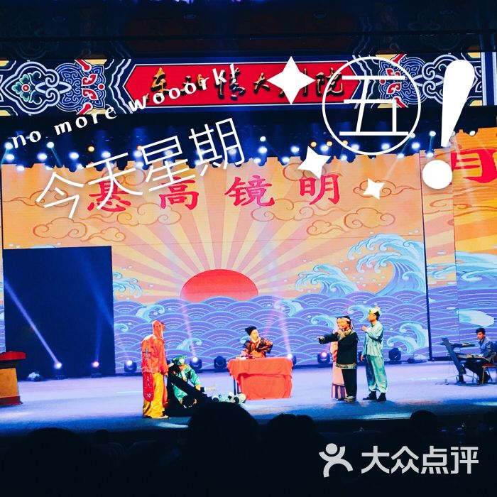 东北情二人转大剧院图片 - 第13张
