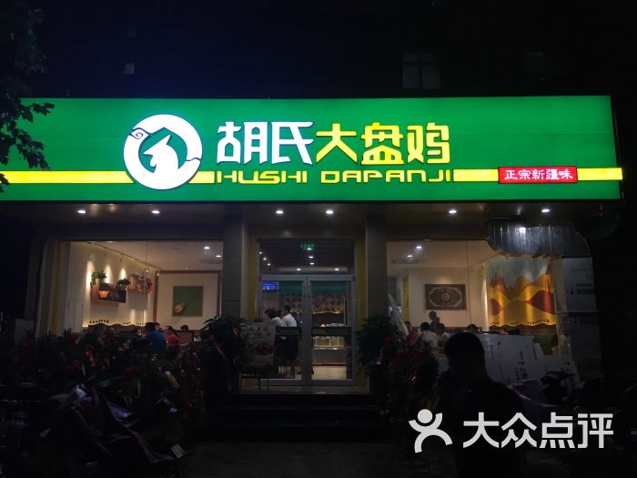 胡氏大盘鸡(体育大街店-图片-石家庄美食-大众点评网