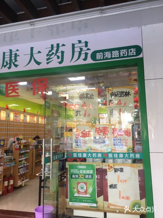 医佳康大药房(前海路店)图片