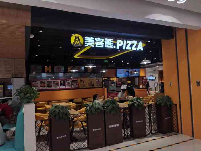 美客熊披萨(双桥万达店)