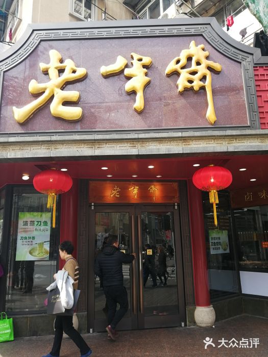 老半斋(福州路店)图片