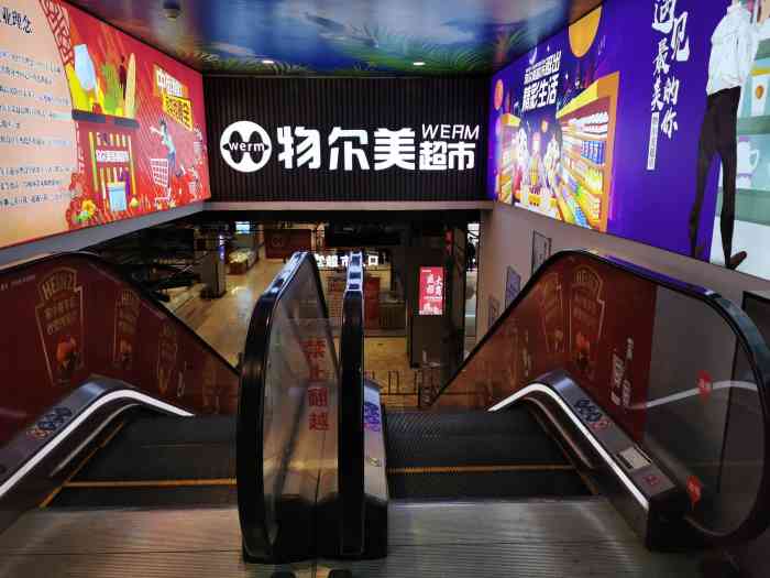 物尔美超市(益田假日世界店)