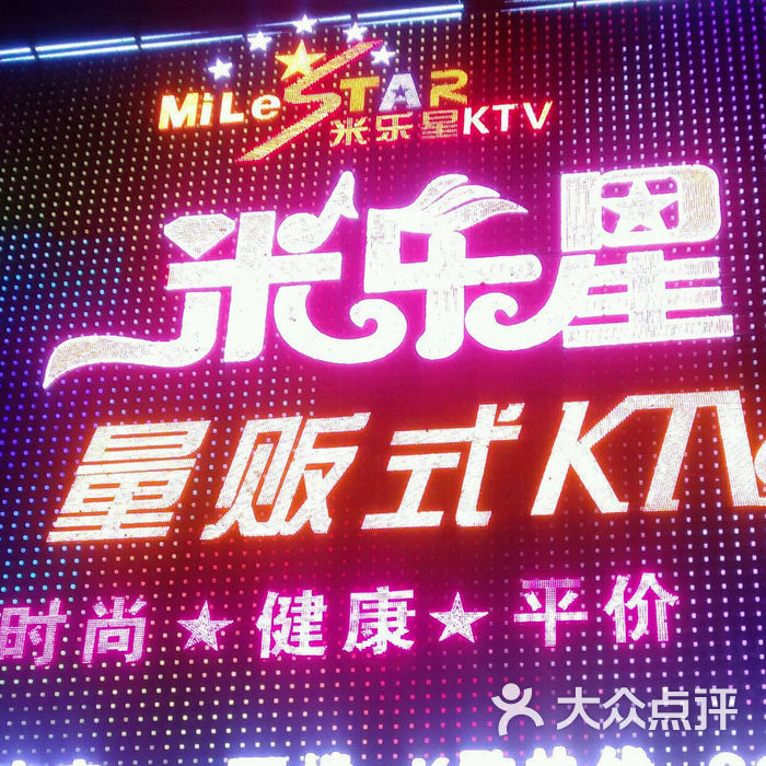 米乐星量贩式ktv