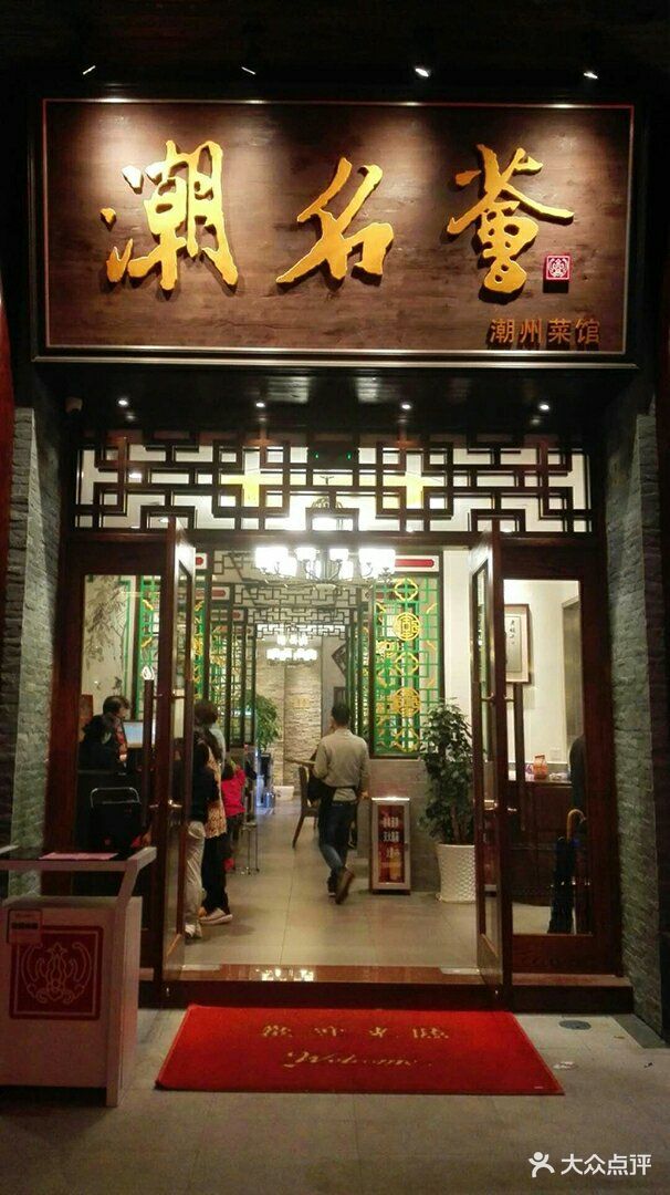 潮名荟潮州菜馆(祈福缤纷汇店)图片 - 第423张