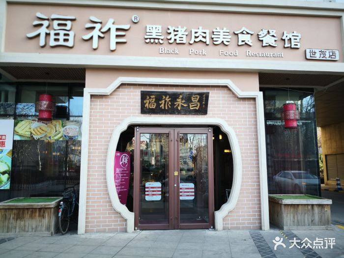 福祚黑猪肉馄饨(世贸广场店)门面图片