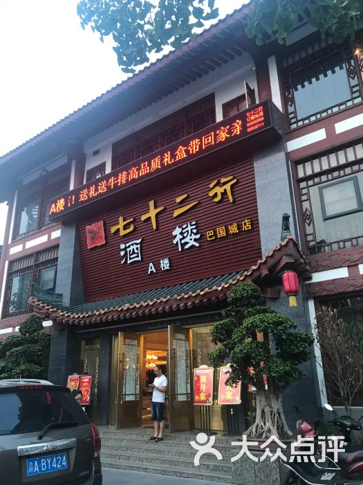 七十二行酒楼(巴国城店)-图片-重庆美食-大众点评网