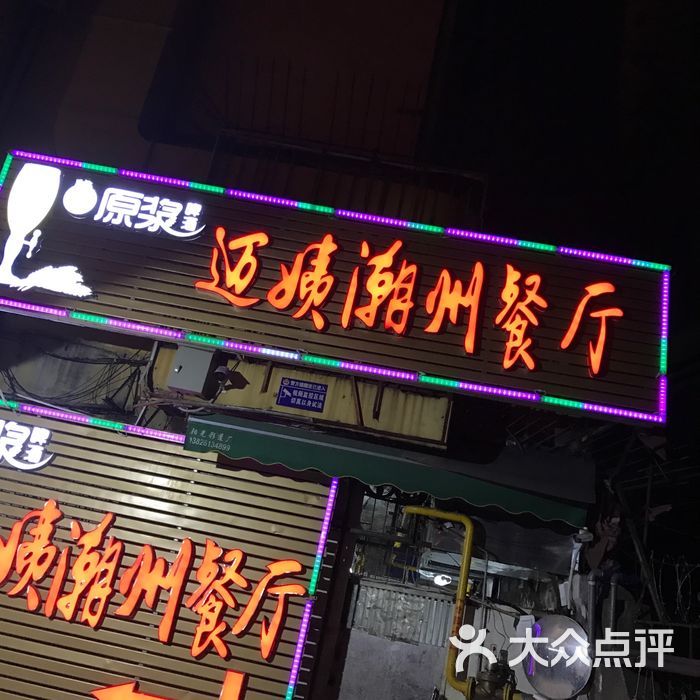 迈姨潮州餐厅