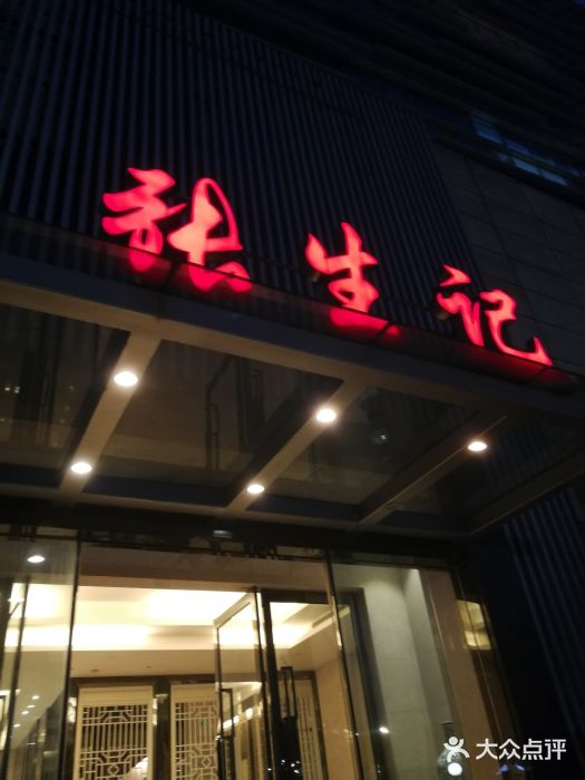张生记(太和店-图片-杭州美食-大众点评网