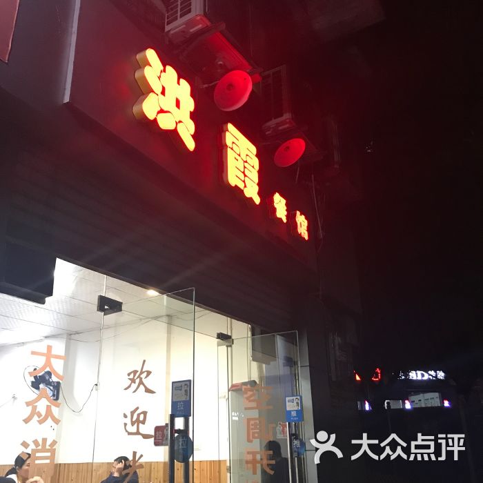 洪霞餐馆图片 - 第15张