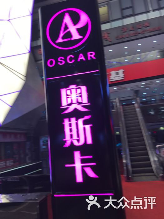 奥斯卡ktv(九街店)