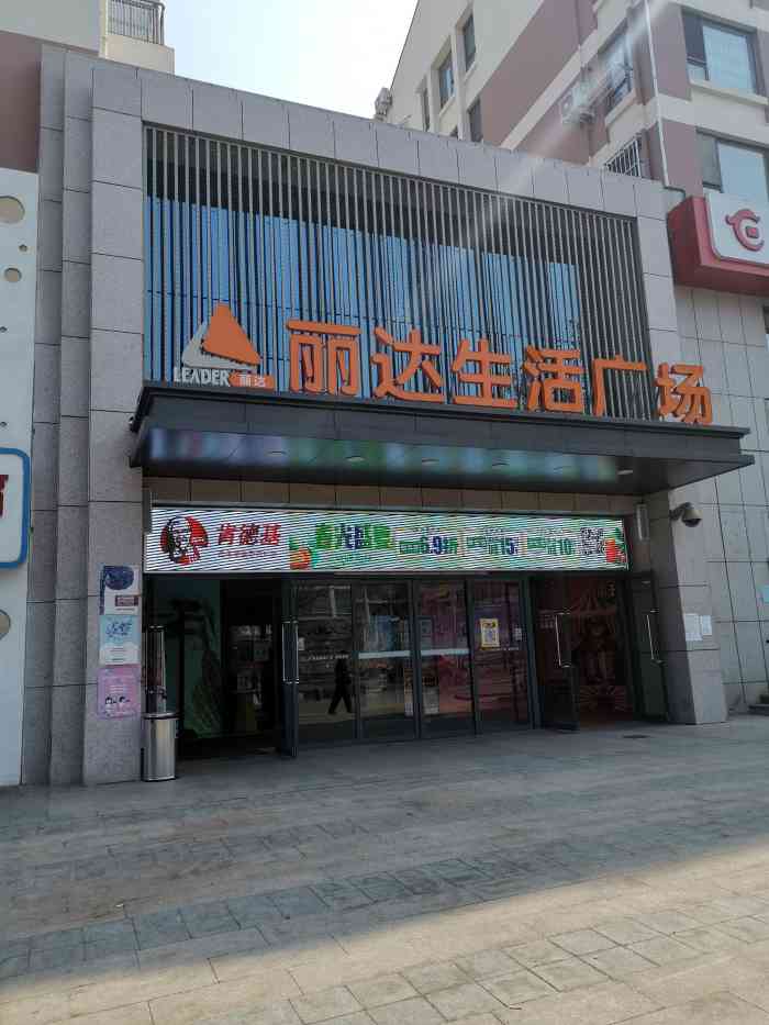 丽达超市(市北店)-"去朋友家玩,顺路逛逛丽达买点东西,这家丽.