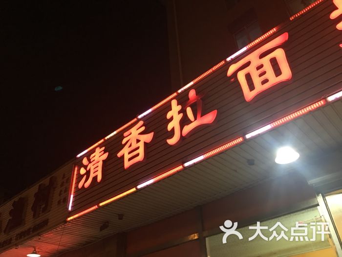 成娟清香拉面馆(龙江路店)图片 第5张