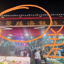 鑫聚缘海鲜烧烤中原农贸市场店