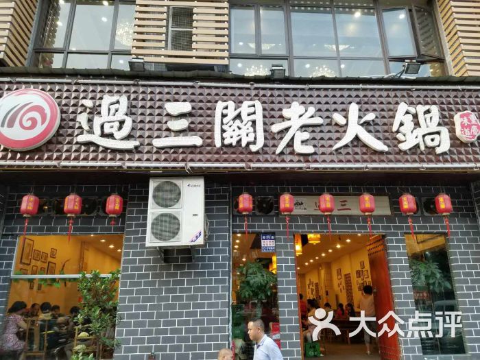 过三关老火锅(长安华都店)图片 第182张