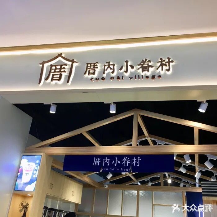 厝内小眷村(九方店)图片 - 第39张