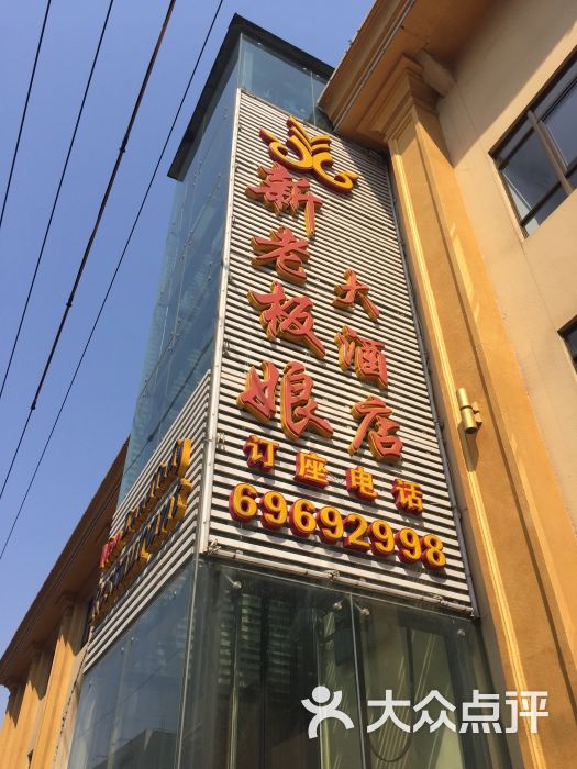 新老板娘大酒店图片 第1张