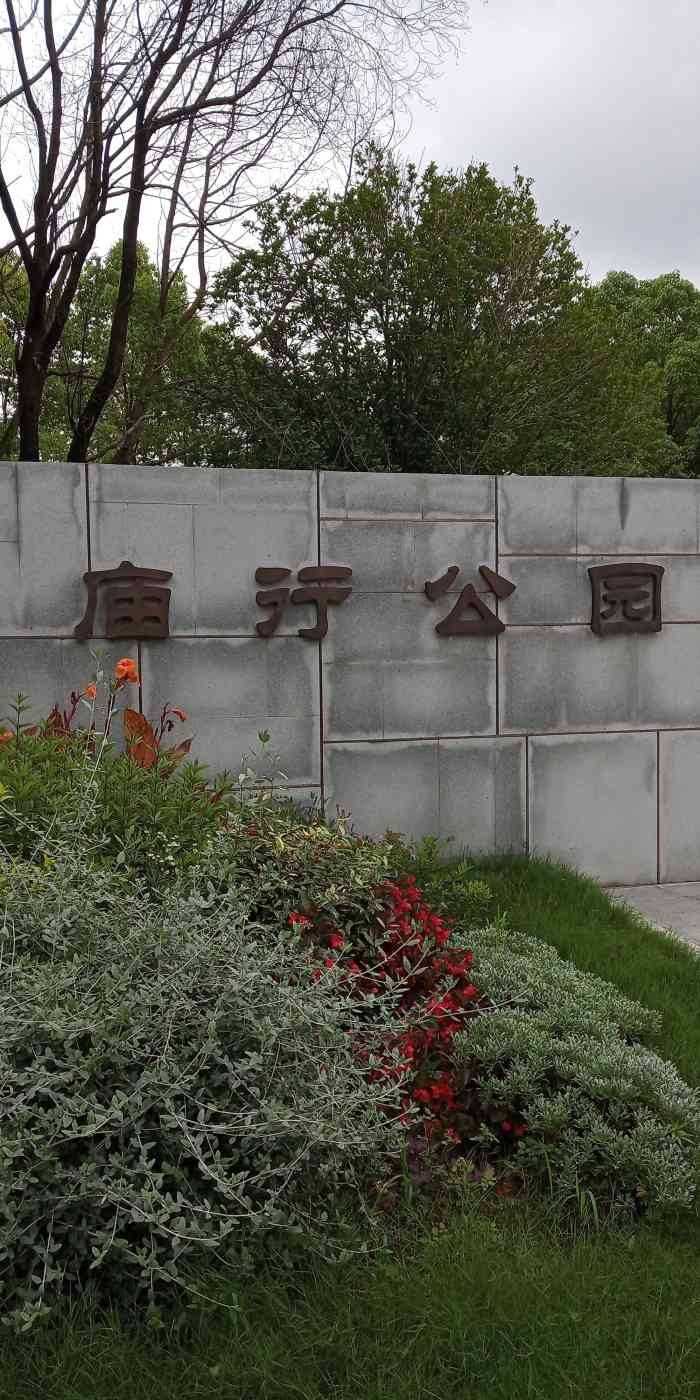 庙行公园-" 百度地图上不经意间看到的,离家不."-大众点评移动版
