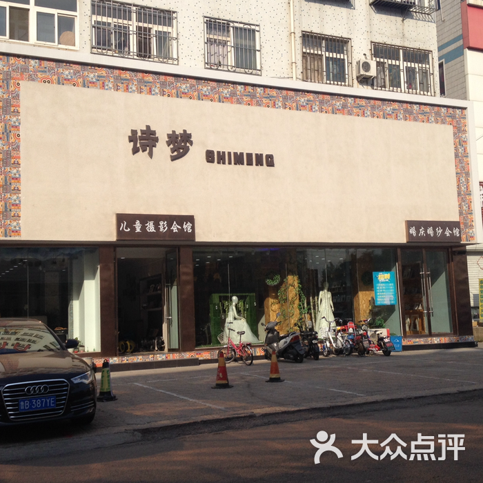 诗梦婚纱摄影