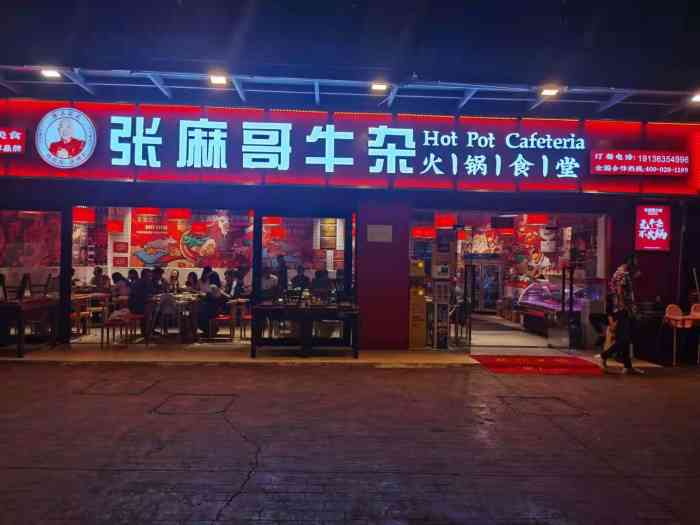 张麻哥牛杂火锅食堂(东郊记忆店)