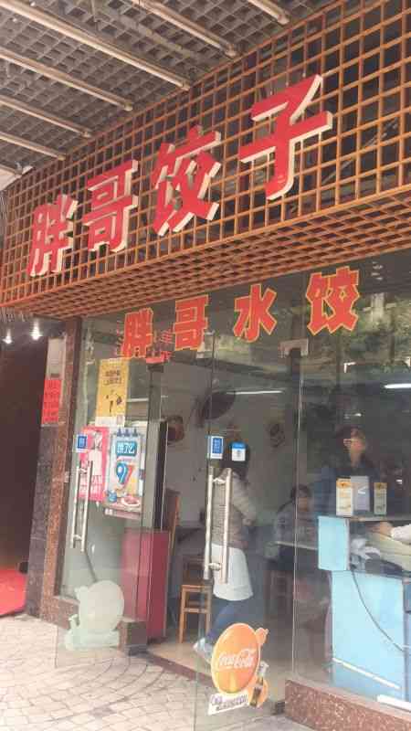 胖哥水饺店-"牛肉圆葱馅的,基本吃不到牛肉.又增加了.