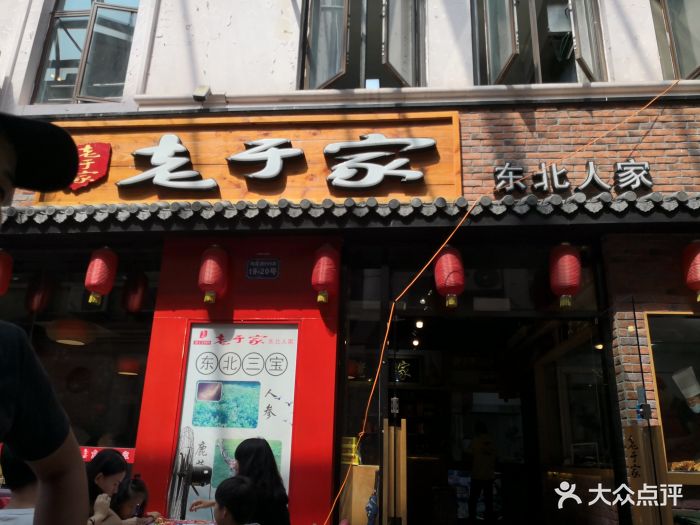 老于家东北人家(世纪公园店)-图片-上海美食-大众点评