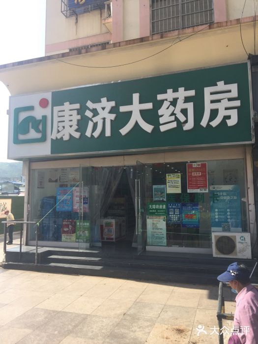 康济大药房(栖霞药店)图片