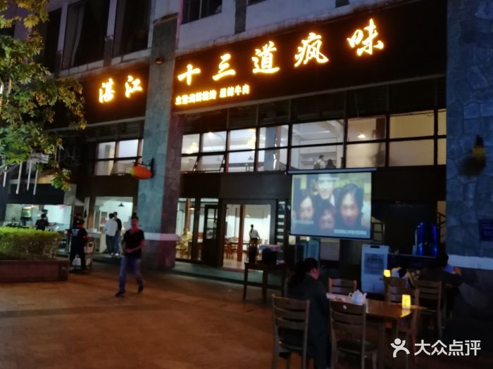 湛江十三道疯味·海鲜烧烤专门店(保利西街店)门面图片