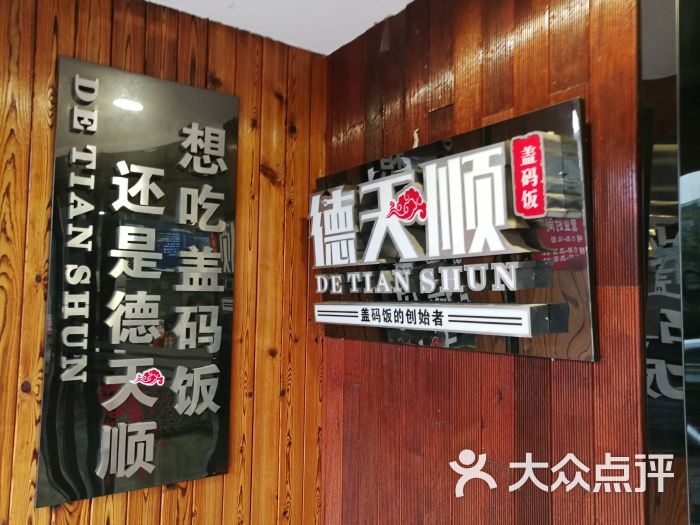 德天顺盖码饭(人民西路店-图片-长沙美食-大众点评网