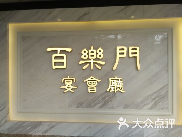 百乐门喜宴(东方文德广场店)招牌图片 - 第58张