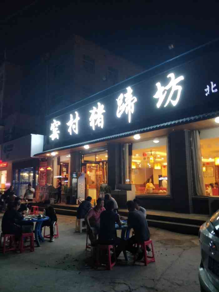 窑村猪蹄坊(北郊店)