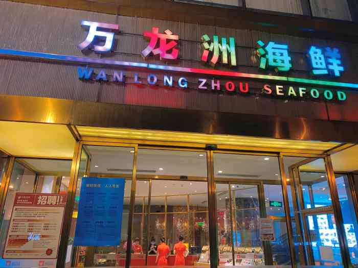 万龙洲海鲜大酒楼(南新仓店)