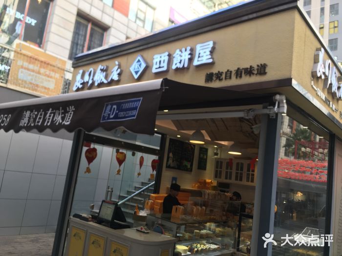 昆明饭店西饼屋(欣都龙城店)图片