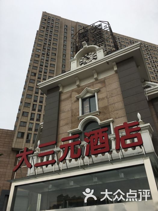 大三元酒店图片 第32张