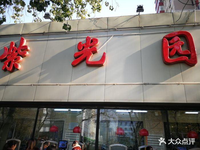 紫光园(东大桥店)-图片-北京美食-大众点评网