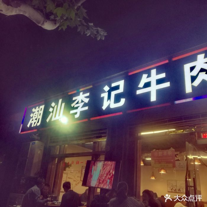 潮汕李记牛肉火锅(东二环景观路店)门面图片 第158张