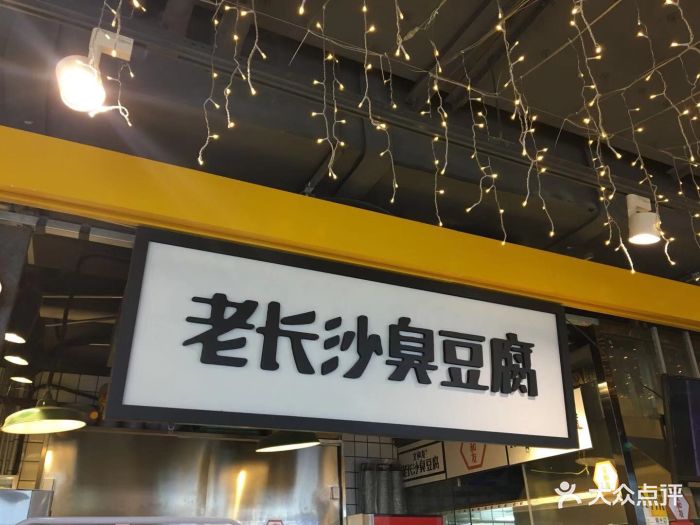 文和友老长沙臭豆腐(万象城店)门面图片 第30张
