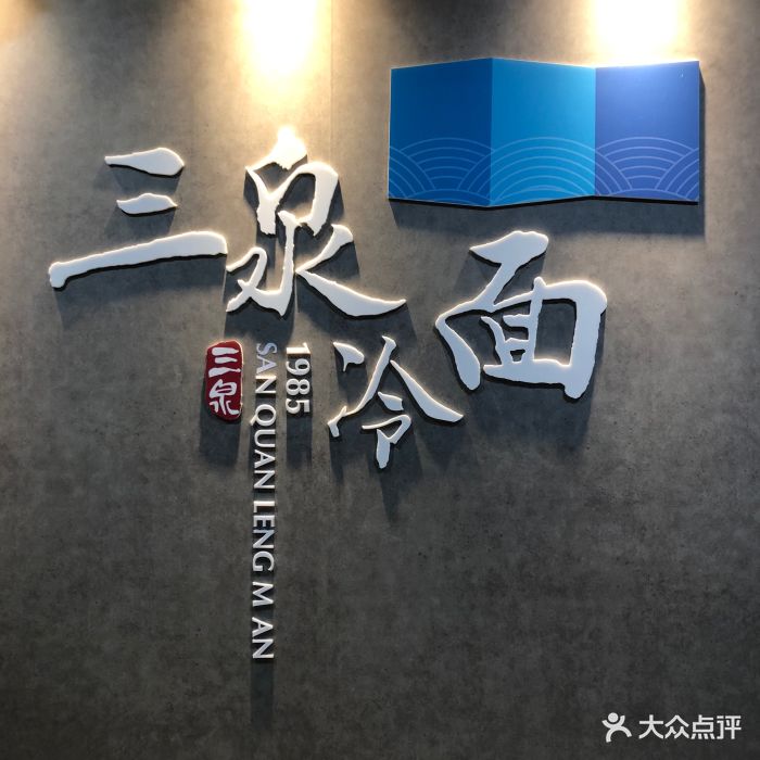 三泉冷面(旺角店)图片 第403张