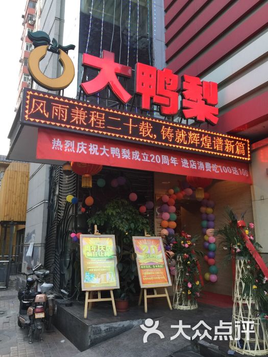 大鸭梨烤鸭店(红庙店)图片 - 第1张