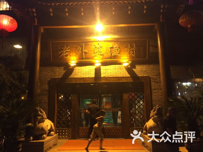 老外婆渔村(联丰店-图片-宁波美食-大众点评网