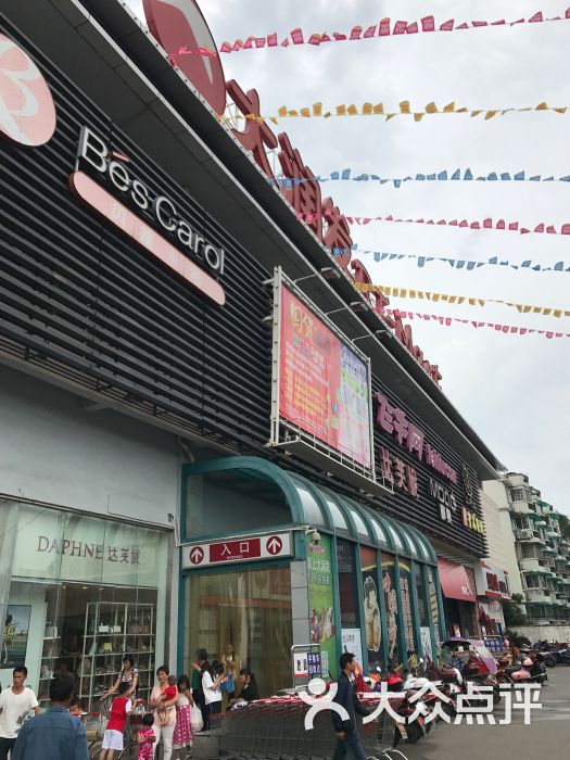 大润发(三衢路店)-图片-衢州购物-大众点评网