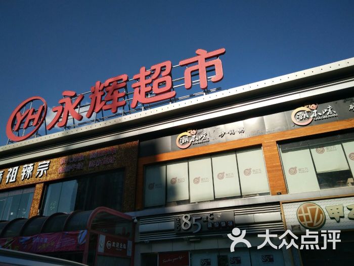 永辉超市(百子湾店)-图片-北京购物-大众点评网