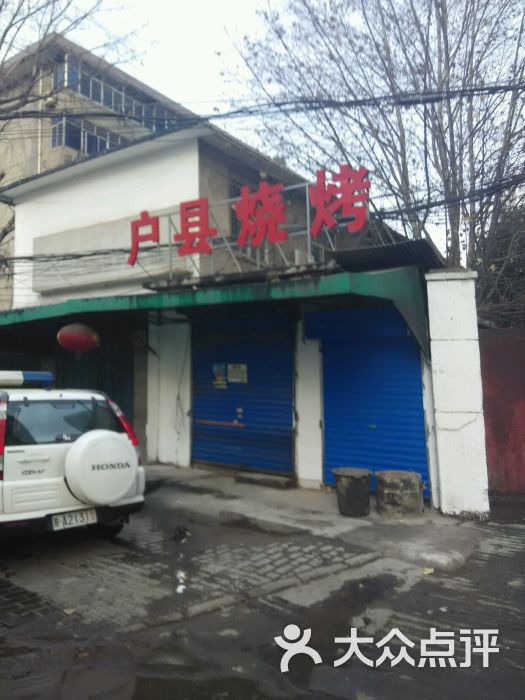 户县机场烤肉-图片-西安美食-大众点评网