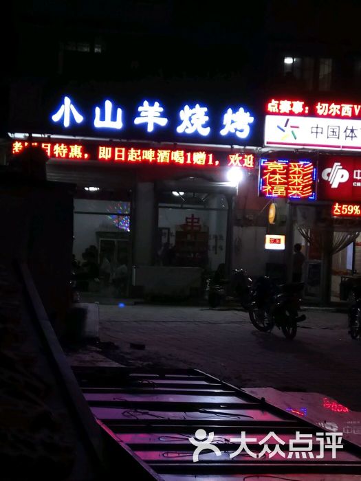 小山羊烧烤图片 - 第1张