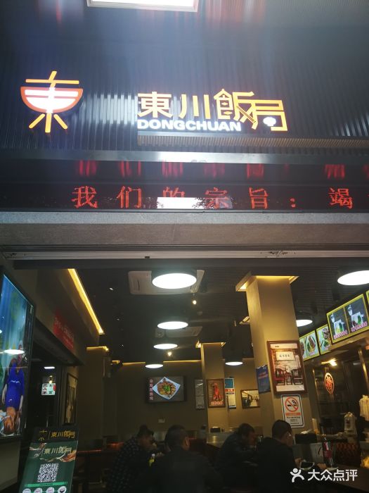 东川饭局(体育西店)图片 第54张