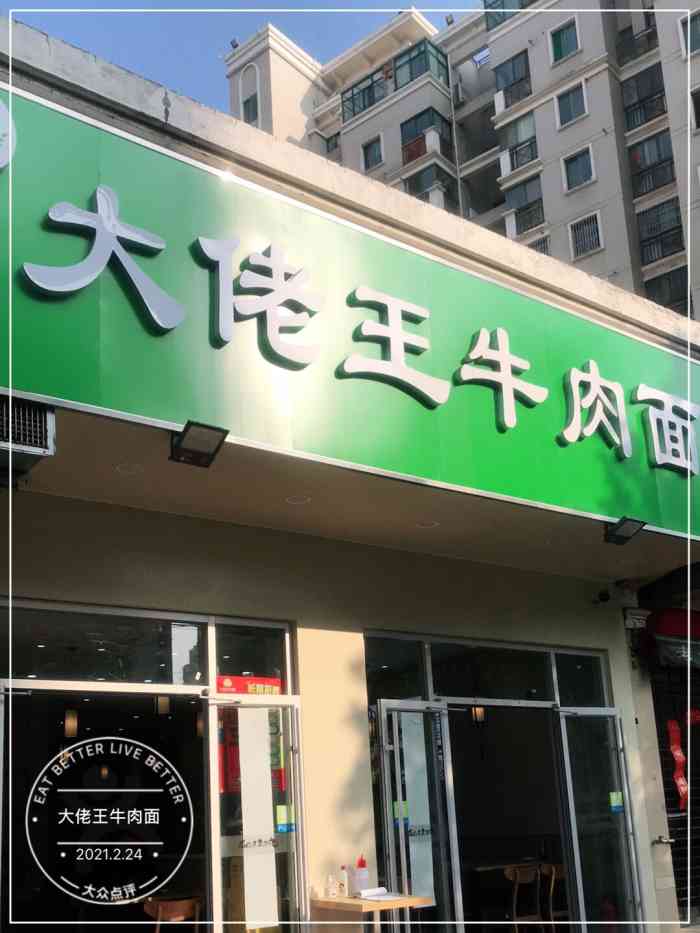 大佬王牛肉面(元一名城店)-"96本土味道的拉面店,红汤,牛肉是硬一点