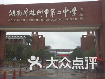 株洲学校排名_株洲长鸿实验学校图片(2)